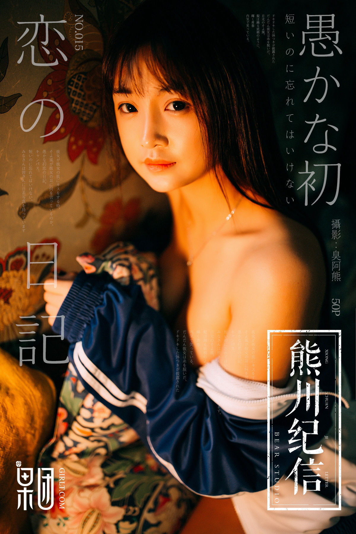 [GIRLT果团网]2018.01.19 熊川纪信 No.015 邻家美眉纯情写真