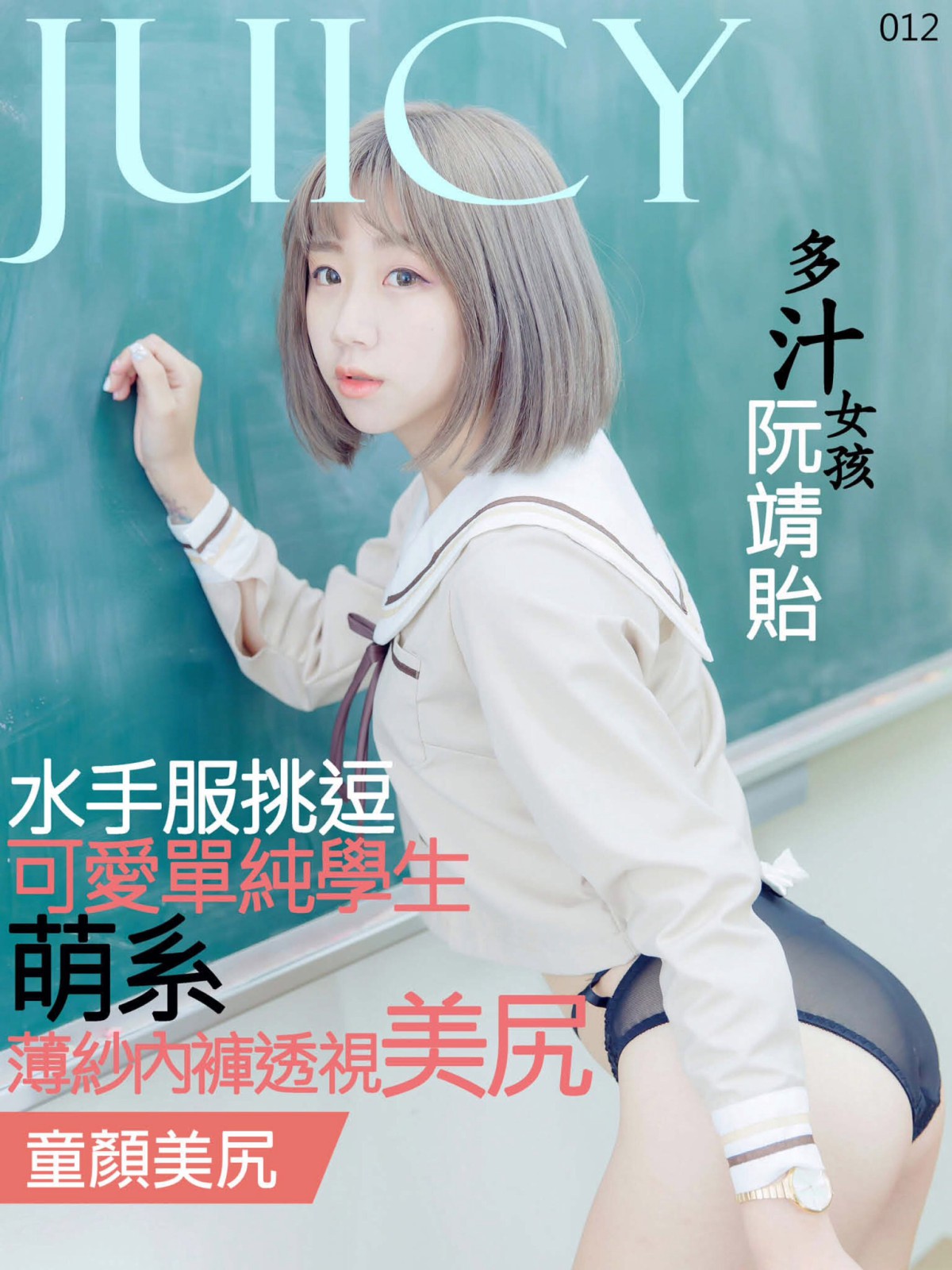 [JUICY]多汁女孩阮靖貽 水手服挑逗可爱单纯学生