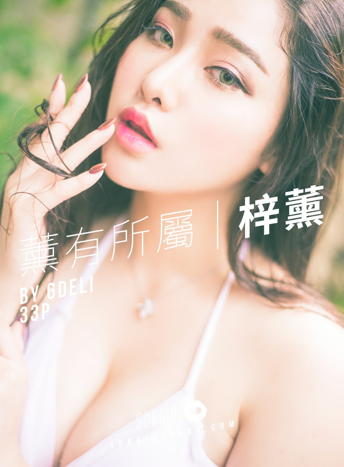 [SUNGIRL阳光宝贝]NO.004 魅惑小妖精！薰有所属 - 梓薰性感写真 梓薰