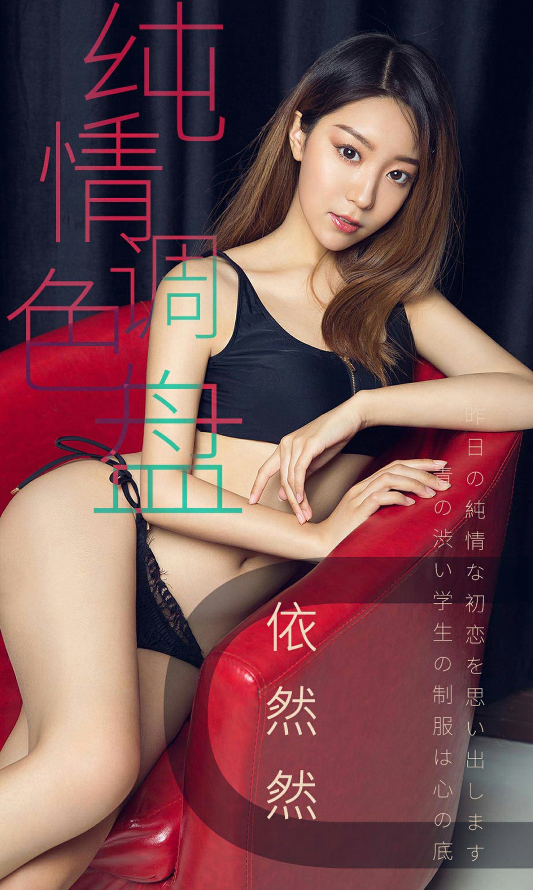 [Ugirls尤果网]爱尤物专辑 2019.04.02 No.1413 依然然 纯情调色盘