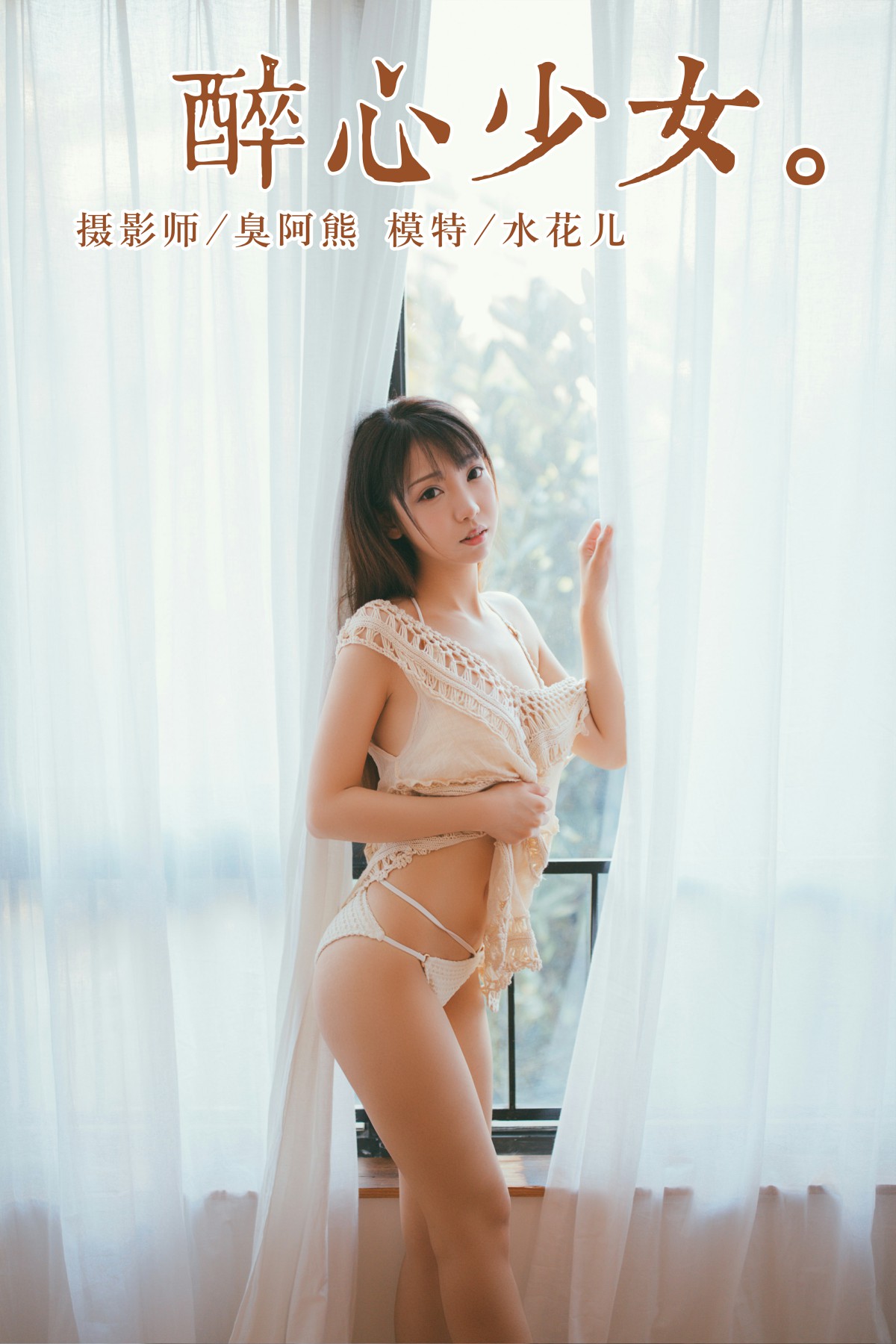 [YALAYI雅拉伊]2019.01.14 No.045 醉心少女 水花儿