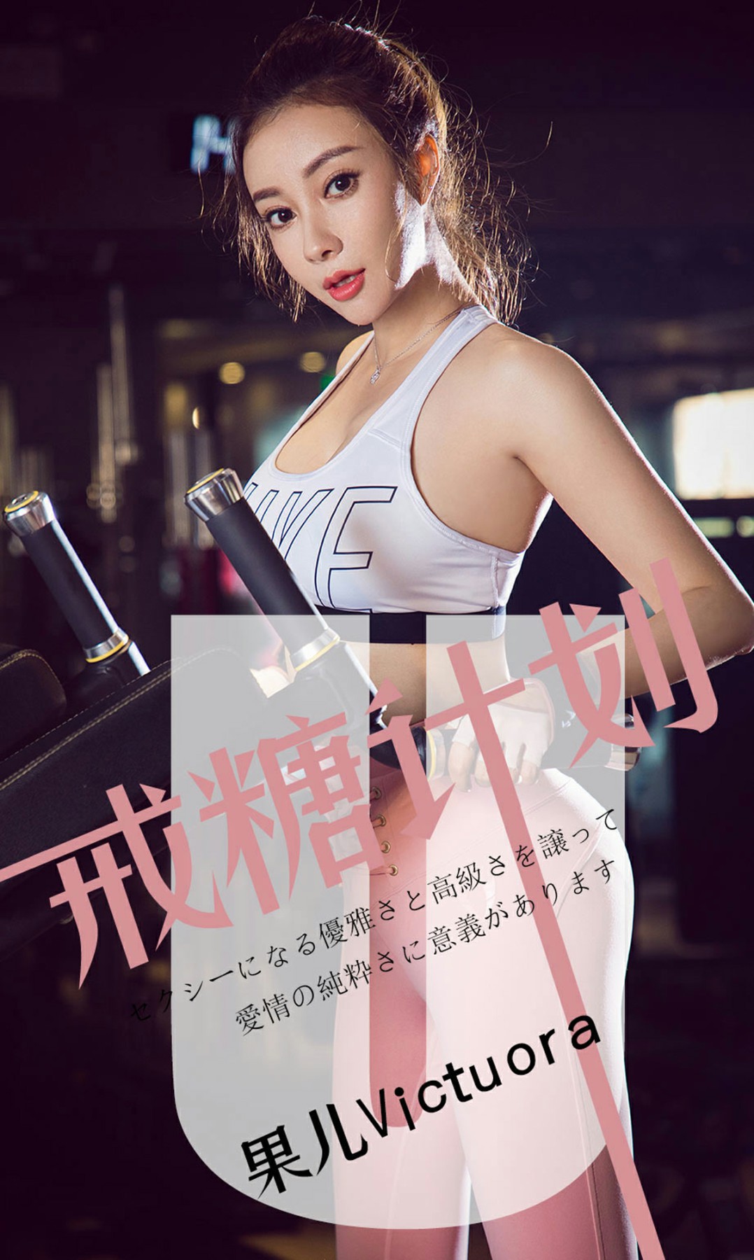 [Ugirls尤果网]爱尤物专辑 2019.05.21 No.1462 <strong>果儿Victoria</strong> 戒糖计划