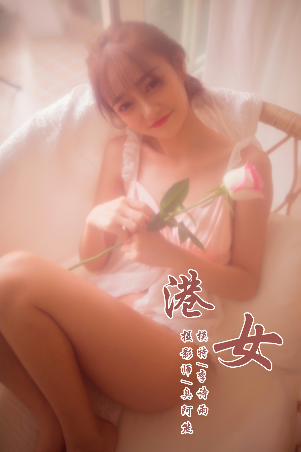 [YALAYI雅拉伊]2018.11.22 No.128 港女 李诗雨