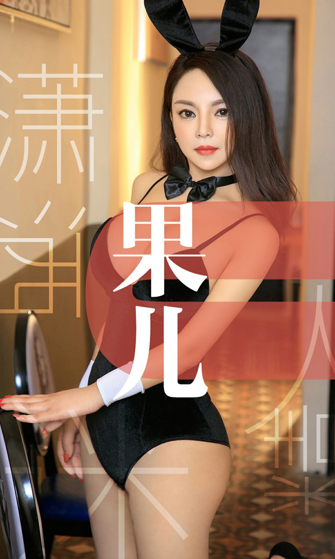 [Ugirls尤果网]爱尤物专辑 2019.05.25 No.1466 果儿 潇洒迷人精