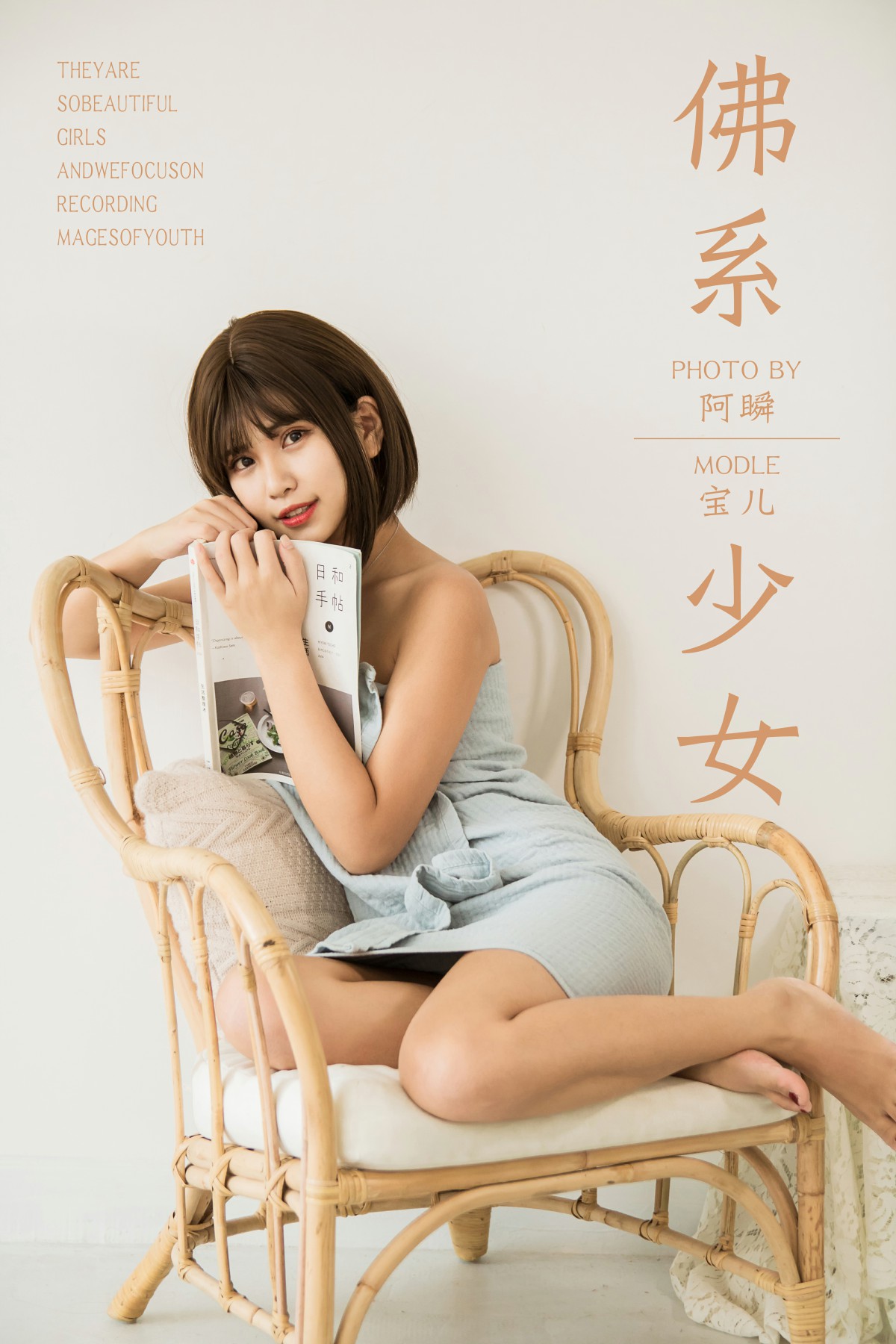 [YALAYI雅拉伊]2019.05.30 Y293 宝儿《佛系少女》