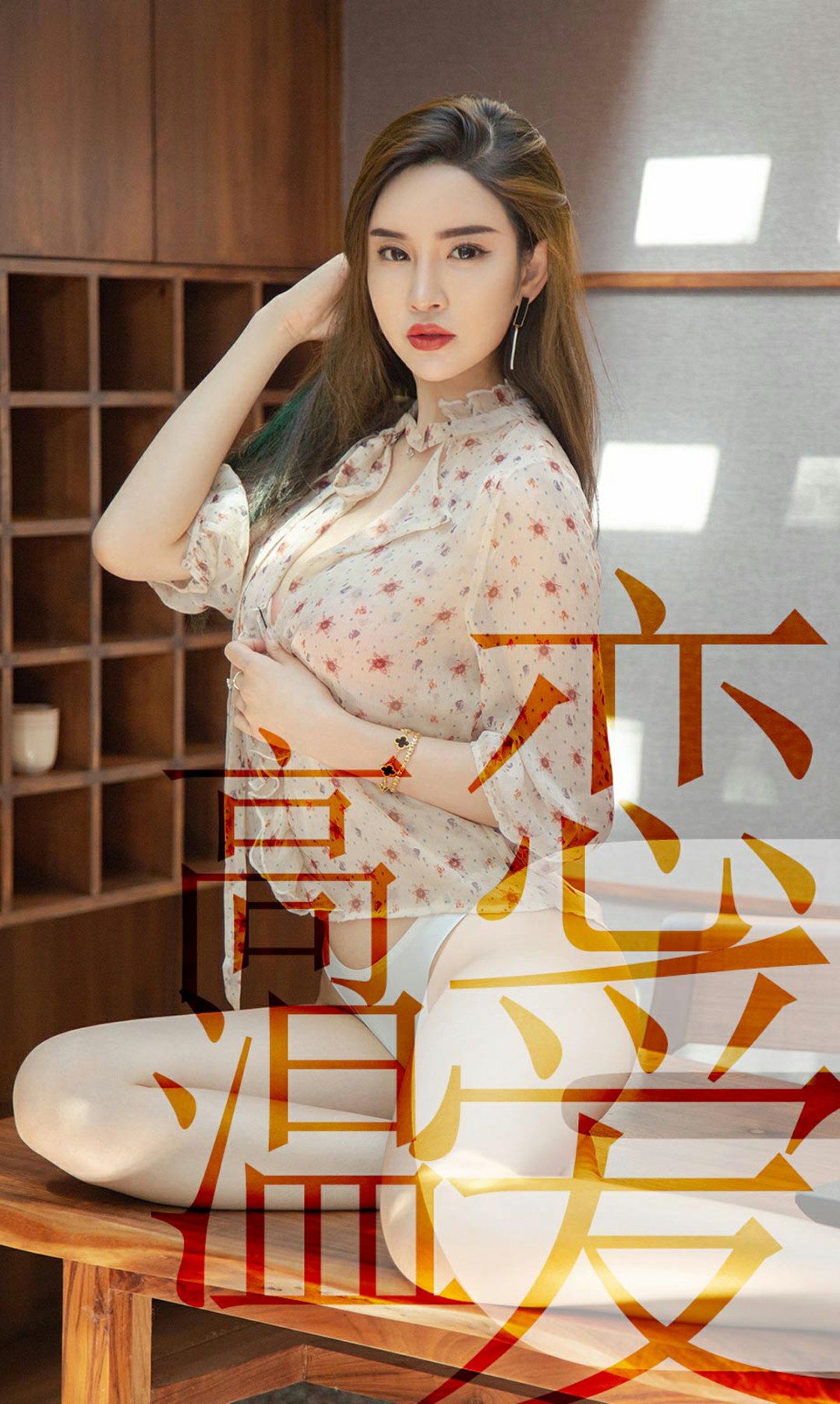 [Ugirls尤果网]爱尤物专辑 2019.07.05 No.1507 <strong>林渃晗</strong> 高温恋爱