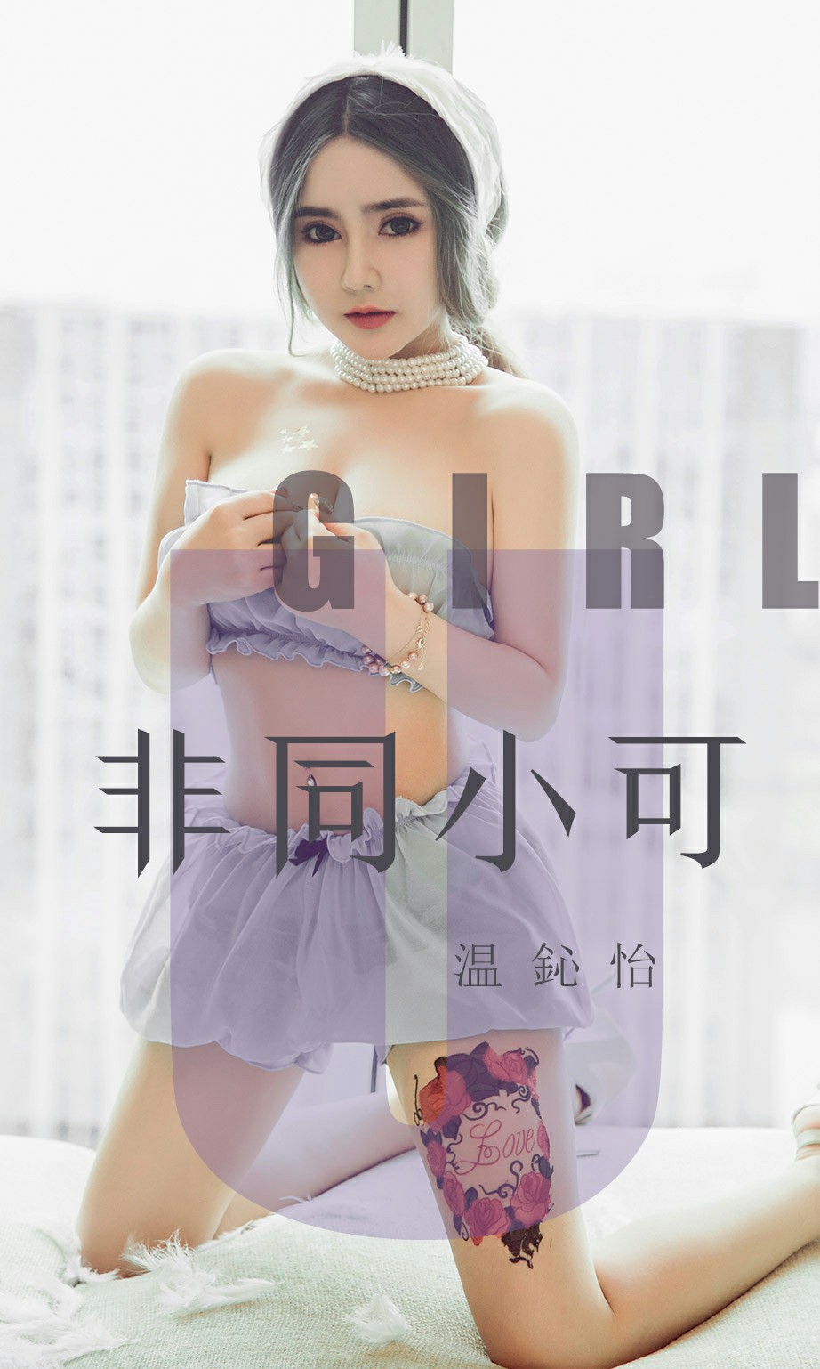 [Ugirls尤果网]爱尤物 2019.08.02 No.1535 温鈊怡 非同小可