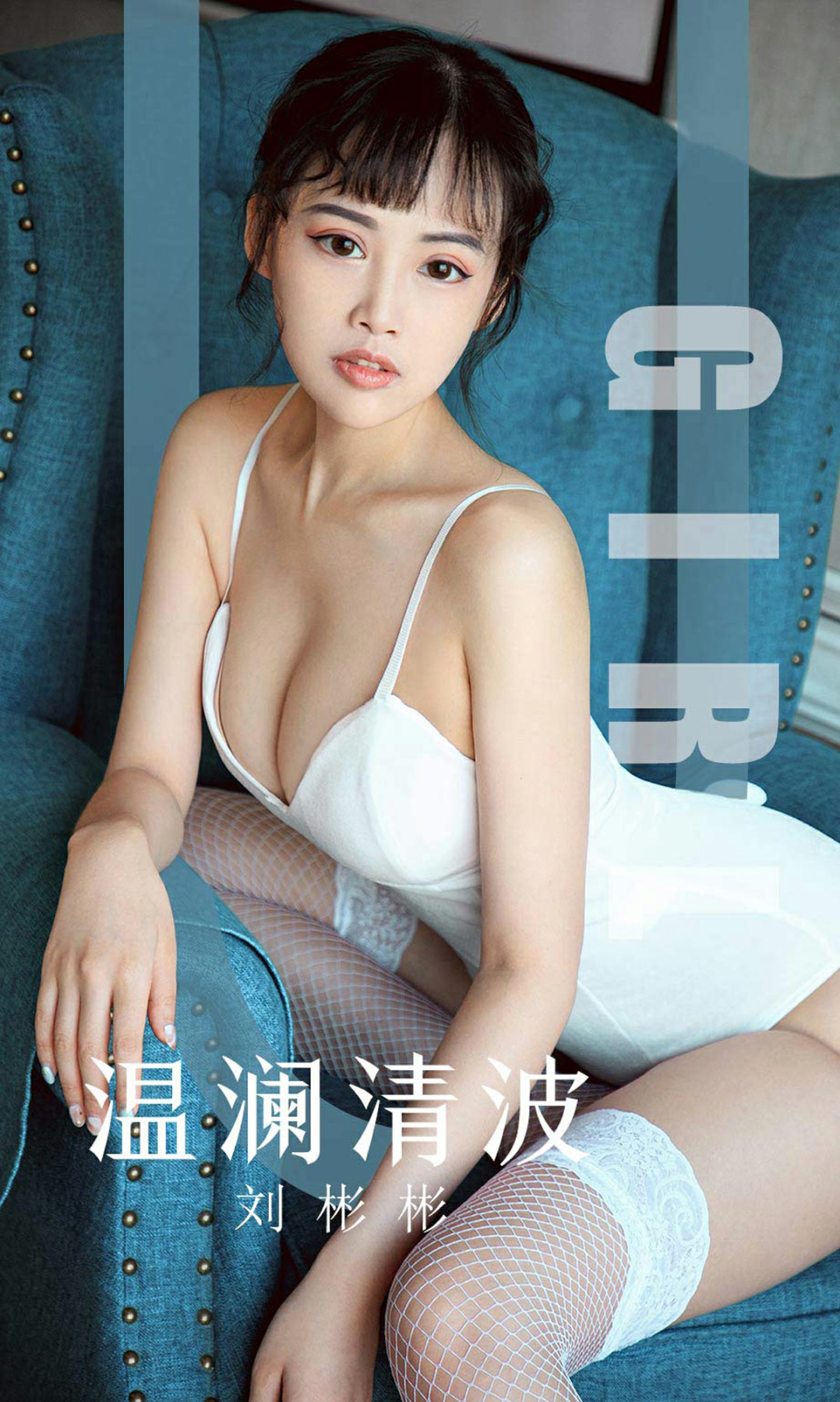 [Ugirls尤果网]爱尤物 2019.09.29 No.1593 刘彬彬 温澜清波