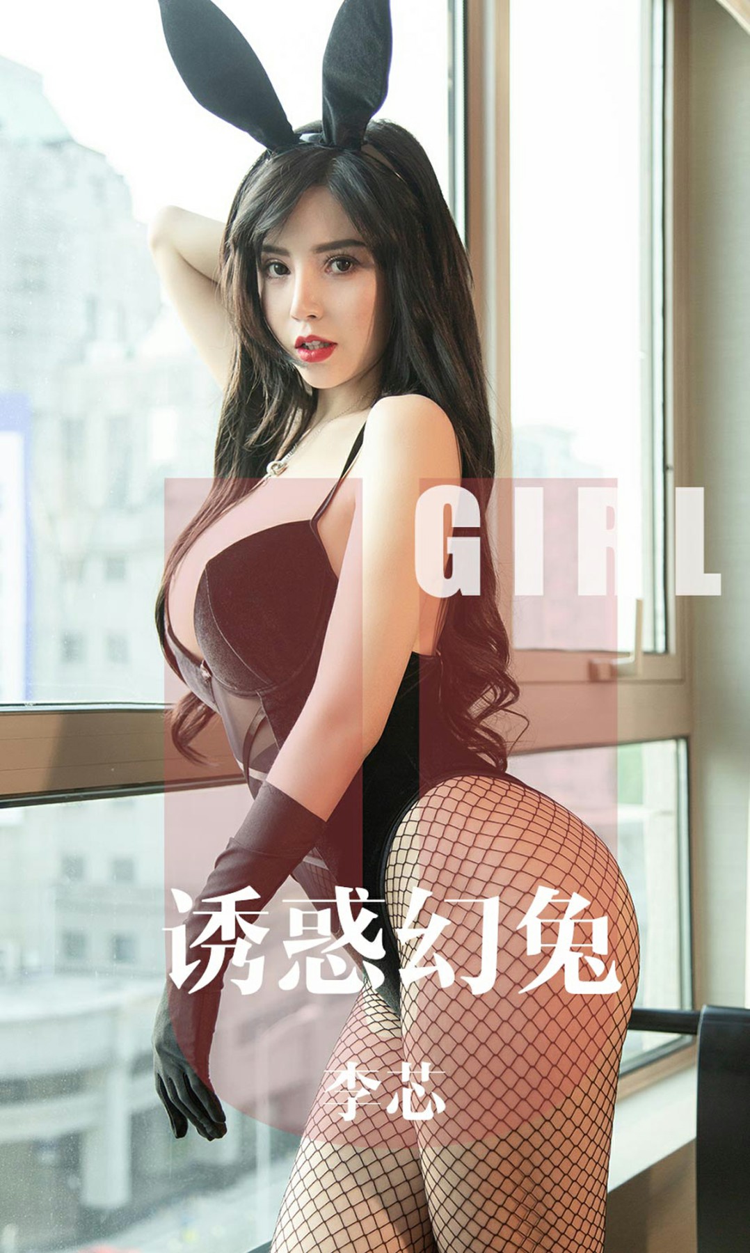 [Ugirls尤果网]爱尤物 2019.10.12 No.1606 李芯 诱惑幻兔