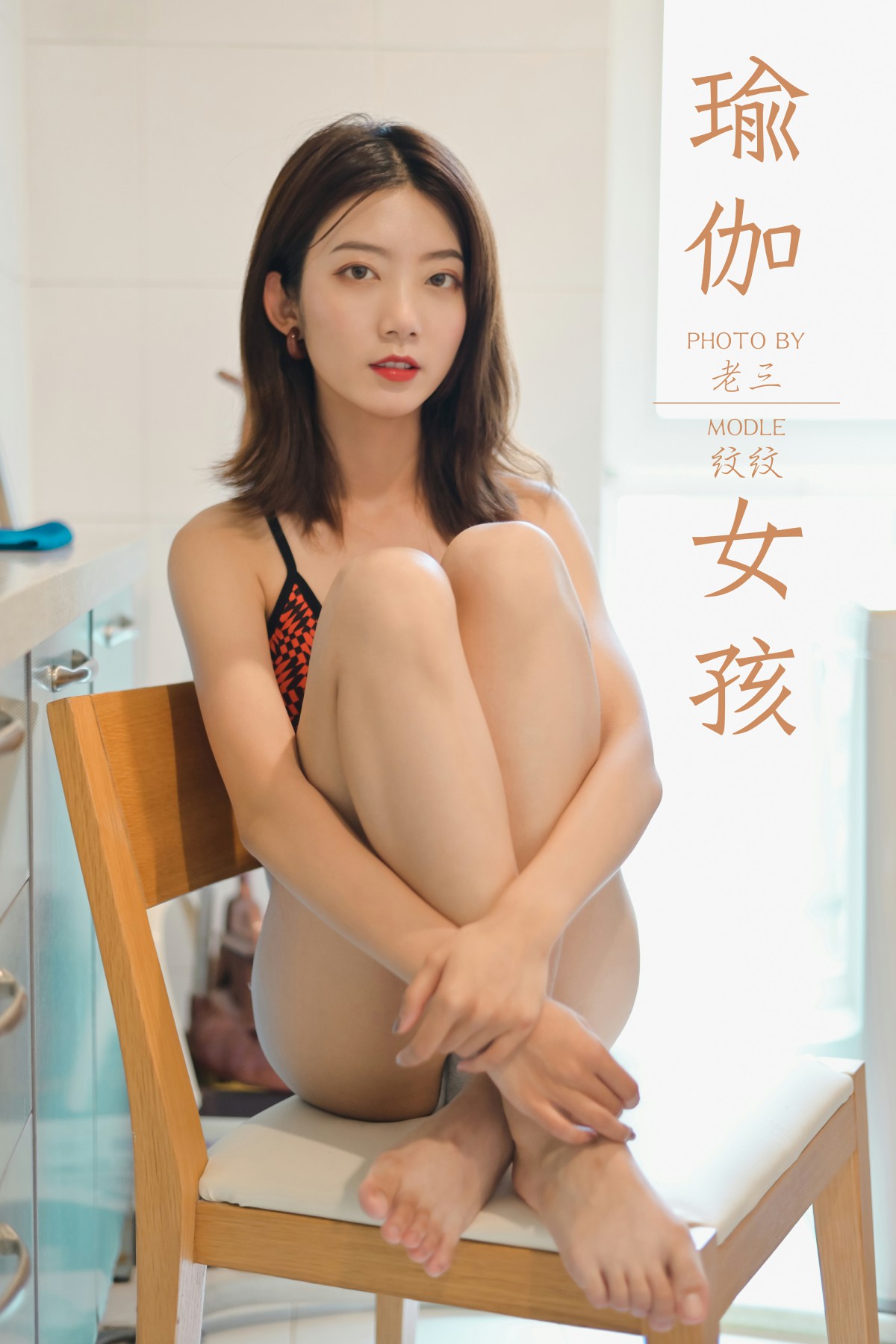 [YALAYI雅拉伊]2019.10.19 Vol.434 纹纹